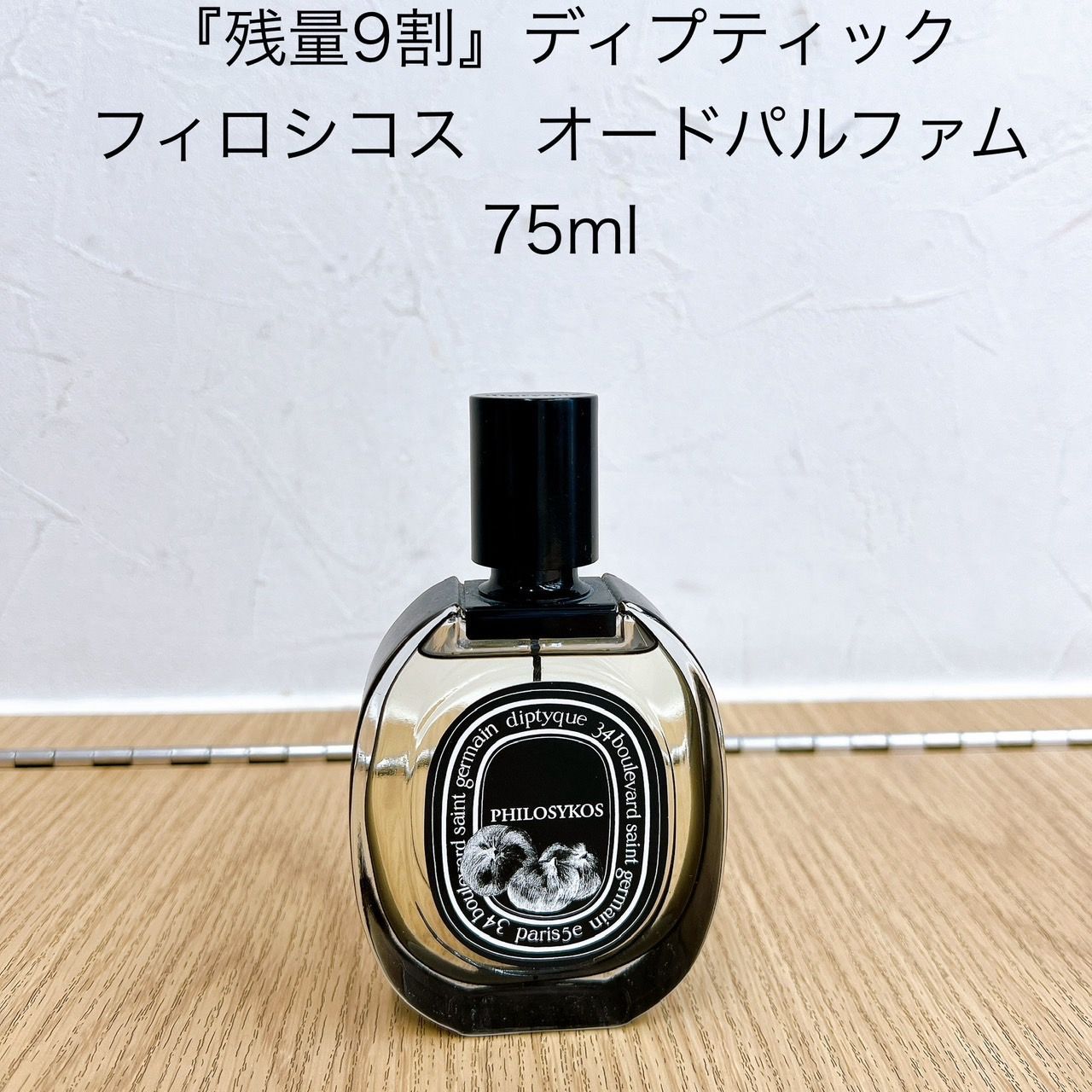 残量9割】ディプティック フィロシコス オードパルファム 75ml AID ...