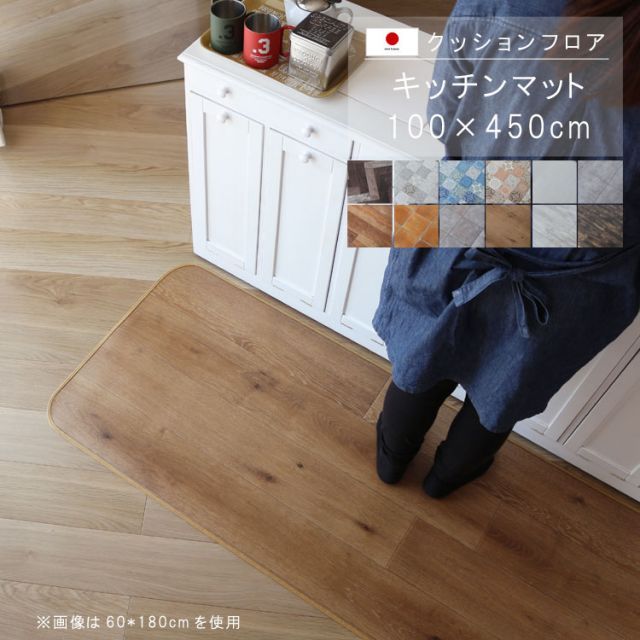 キッチンマット 100×450cm クッションフロア 撥水 床にピタッ！滑り止め 抗菌 防カビ 防炎 耐磨耗 土足OK 防汚・傷防止におすすめ ビニールクッションで表面さらさら お手入れが簡単に！国産 日本製 【QSM-160】【P1】