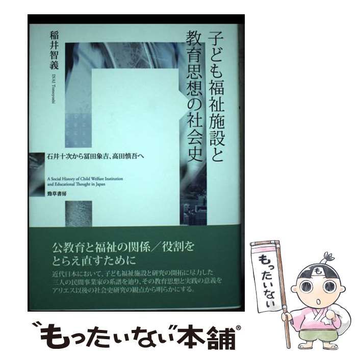 【中古】 子ども福祉施設と教育思想の社会史 石井十次から冨田象吉、高田慎吾へ / 稲井 智義 / 勁草書房