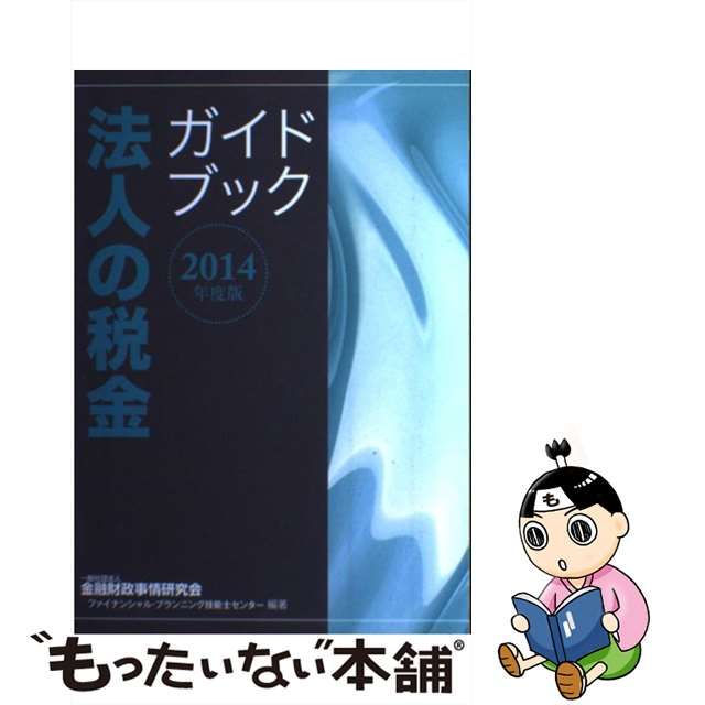 法人の税金ガイドブック ２００８年度版/金融財政事情研究会/きんざい