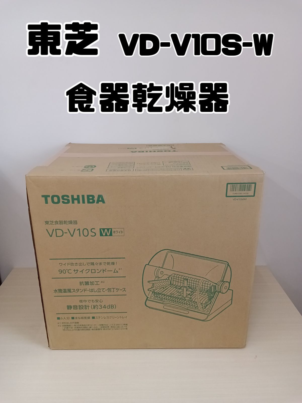アオ様 ページ 開封品用 東芝 食器乾燥機 VD-V10S-W 20