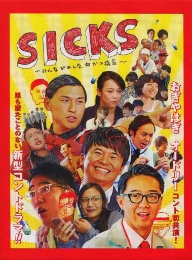 【新品未開封】SICKS～みんながみんな、何かの病気～ DVD-BOX Amazon.co.jp: SICKS ～みんながみんな、何かの病気