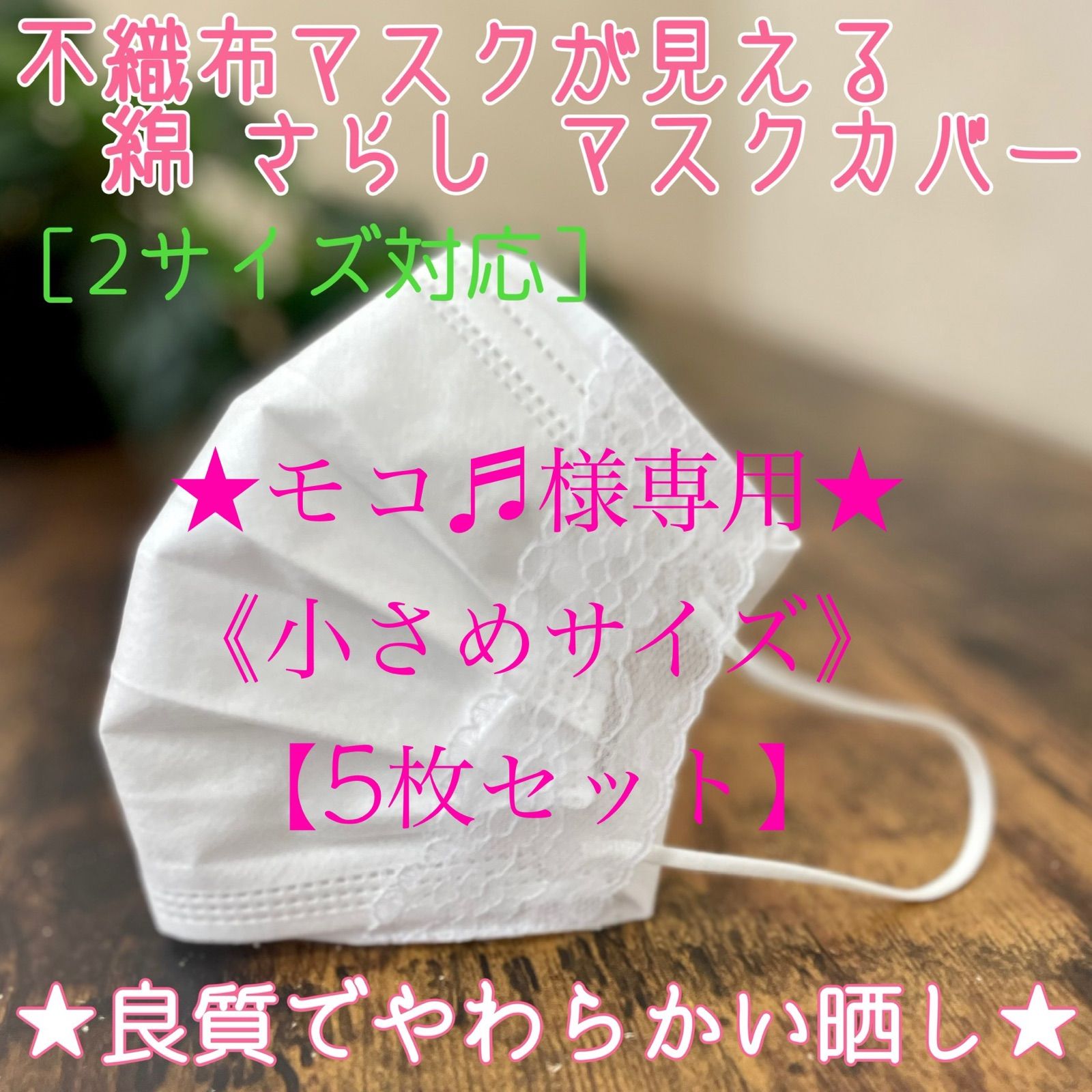 ☆モコ♬様専用☆小さめサイズ 5枚セット 晒し マスクカバー レースB