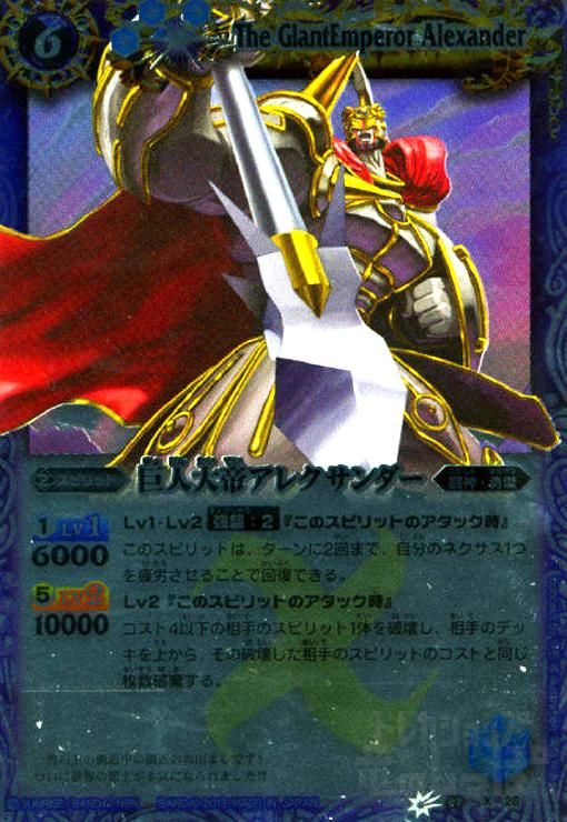 巨人大帝アレクサンダー(X)(BS07-X28)