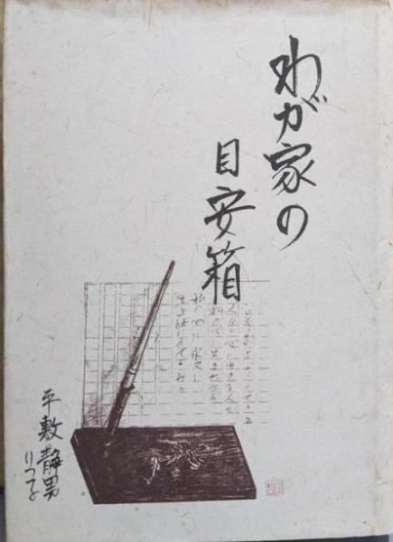 【中古】わが家の目安箱／平敷静男・りつ子／尚生堂 中古】わが家の目安箱／平敷静男・りつ子／尚生堂 - メルカリ