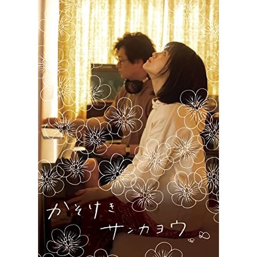 BD / 邦画 / かそけきサンカヨウ 豪華版(Blu-ray) (本編Blu-ray+特典