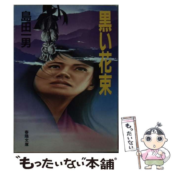 【激レア!!初版本】葉隠士魂 死狂い　郡順史　春陽文庫 激レア!!初版本】葉隠士魂 死狂い 郡順史 春陽文庫 中古】 葉隠士魂死