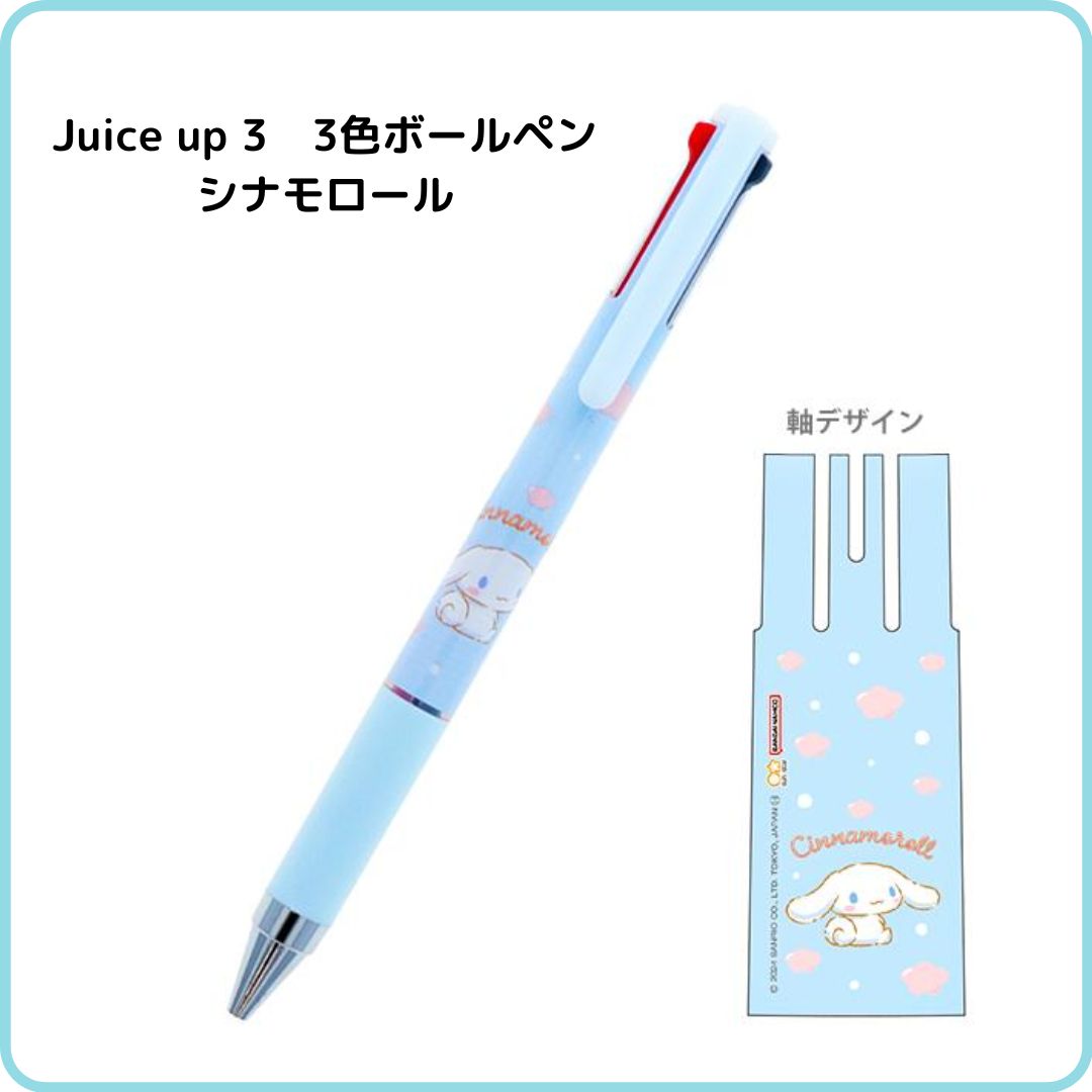 サンスター文具 シナモロール Juice up 3 3色ボールペン 0.4mm