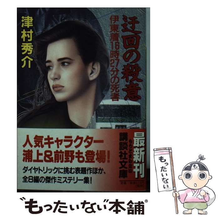 【中古】 迂回の殺意 伊東着１６時２７分の死者/講談社/津村秀介 迂回の殺意 伊東着16時27分の死者 / 津村秀介【著】 ＜電子
