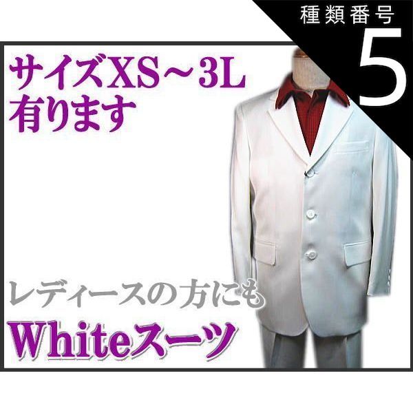 種類5 70|ＬＬ スーツ 白|ホワイト ３っ釦 シングルスーツ XS|S|M|L|LL smtb-k ky