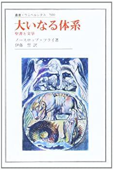 【-非常に良い】 大いなる体系 聖書と文学 (叢書・ウニベルシタス)