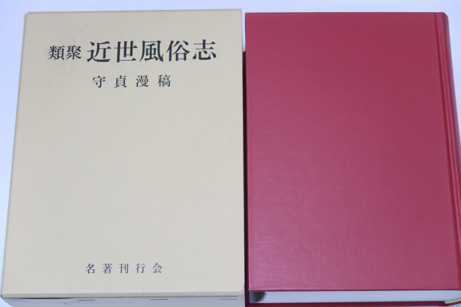 守貞漫稿・類聚・近世風俗志/定価19800円/江戸時代の風俗に関する考証随筆であると同時に近世風俗の百科事典的意味を持つ大著