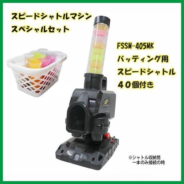 スピード シャトルマシン セット シャトル40個増量 FIELDFORCE フィールドフォース