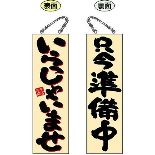 【新品・4営業日で発送】 E_木製サイン 22761 大 いらっしゃいませ2C (22761)【入数:5】