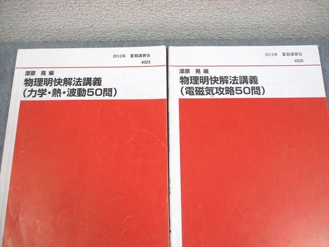 代々木ゼミナール 代ゼミ 物理明快解法講義(力学・熱・波動50問) 等 テキスト 2012 夏期/冬期直前 計4冊 漆原晃 033M0D 代々木ゼミナール 代ゼミ 物理明快解法講義(力学・熱・波動50問