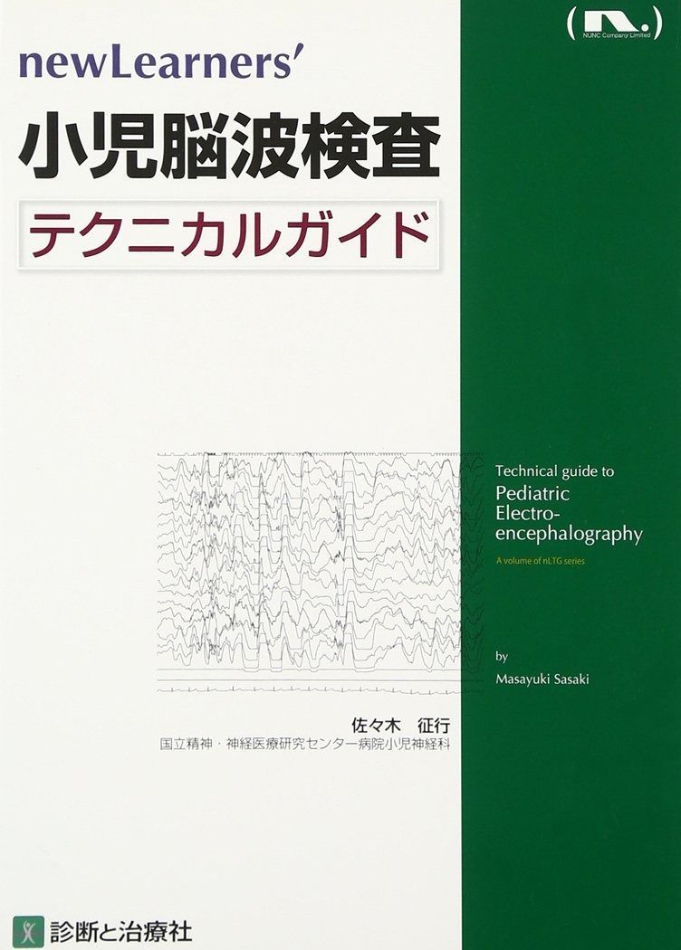 小児脳波検査テクニカルガイド newLearners’