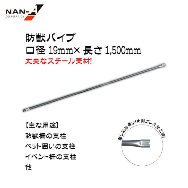 防獣用スチールパイプ支柱