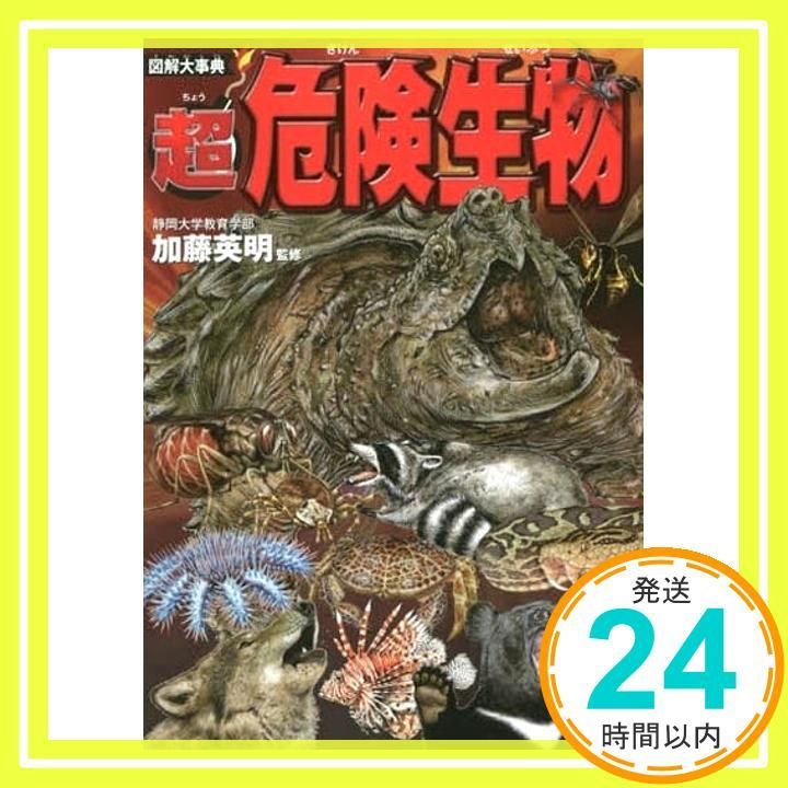 図解大事典 超危険生物 Jul 04 2018 加藤 英明_03