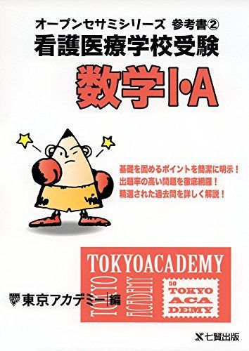 看護医療学校受験　国語数学英語6冊　オープンセサミ　東京アカデミー 看護医療学校受験 国語数学英語6冊 オープンセサミ 東京アカデミー