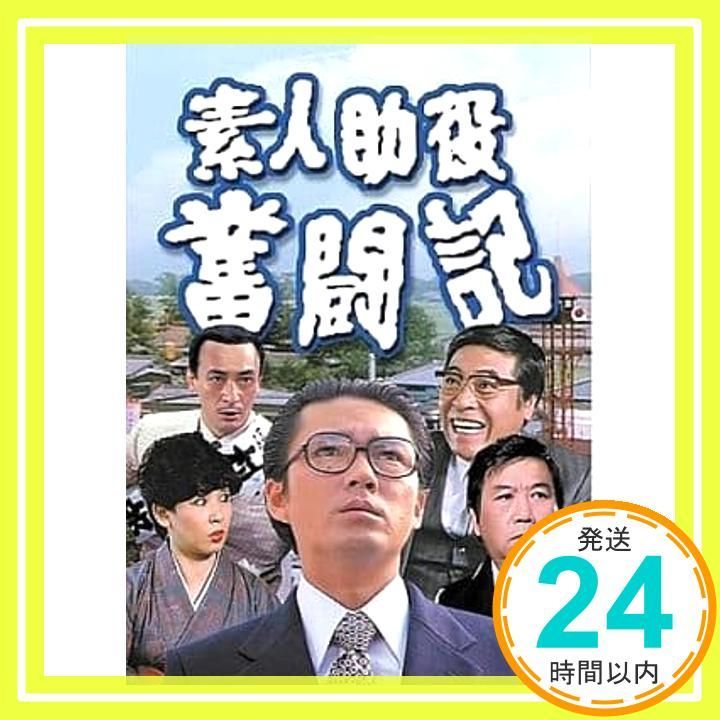 中古】素人助役奮闘記 [DVD] 中古】素浪人罷り通る DVD-BOX 