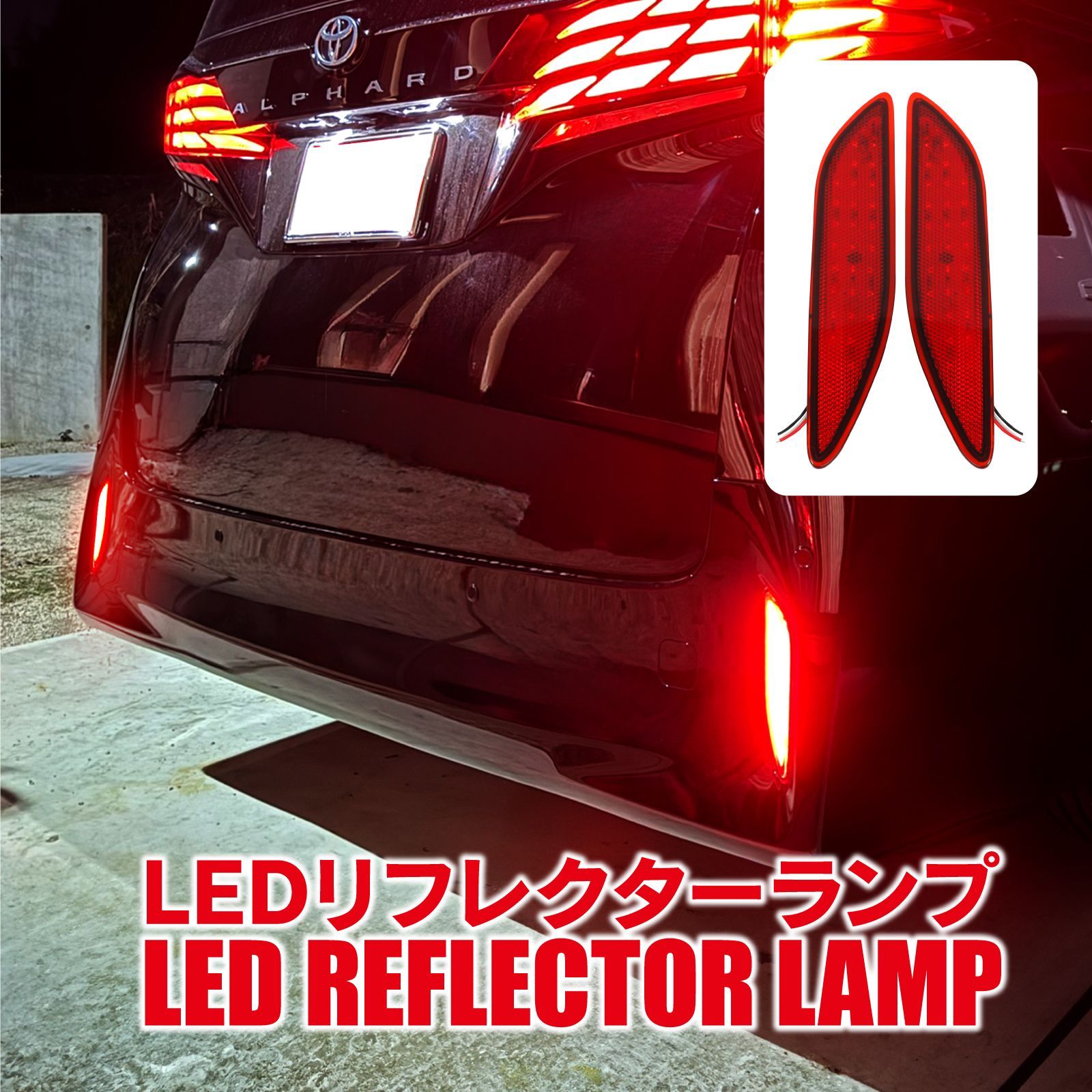 アルファード 40系 LEDリフレクター ランプ 外装 パーツ ブレーキランプ テールランプ 反射板 リア テール アルファード40 トヨタ カスタム  - メルカリ