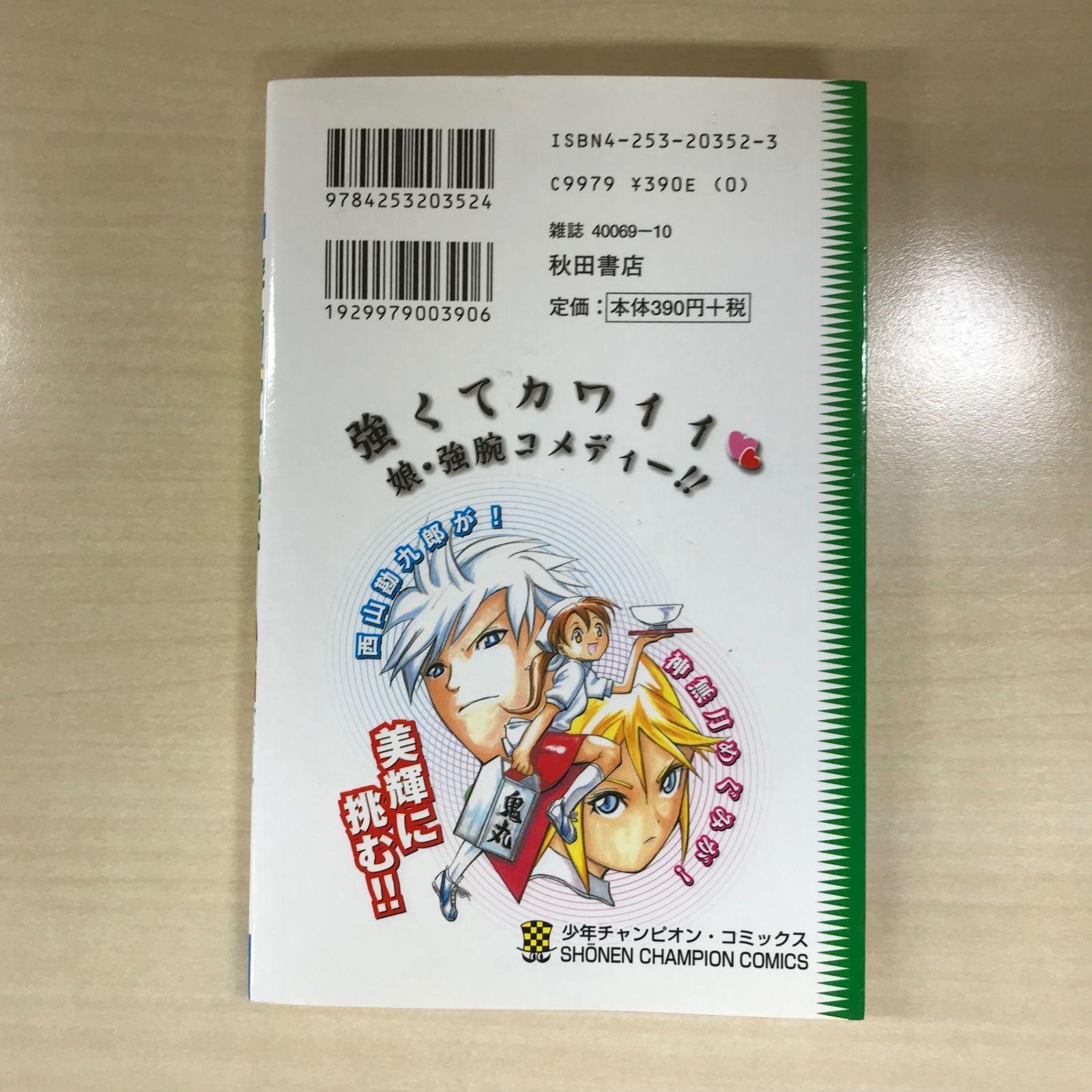 初版】無敵看板娘 2巻/【作者】佐渡川準/GF-0225024532-YP/GF12221