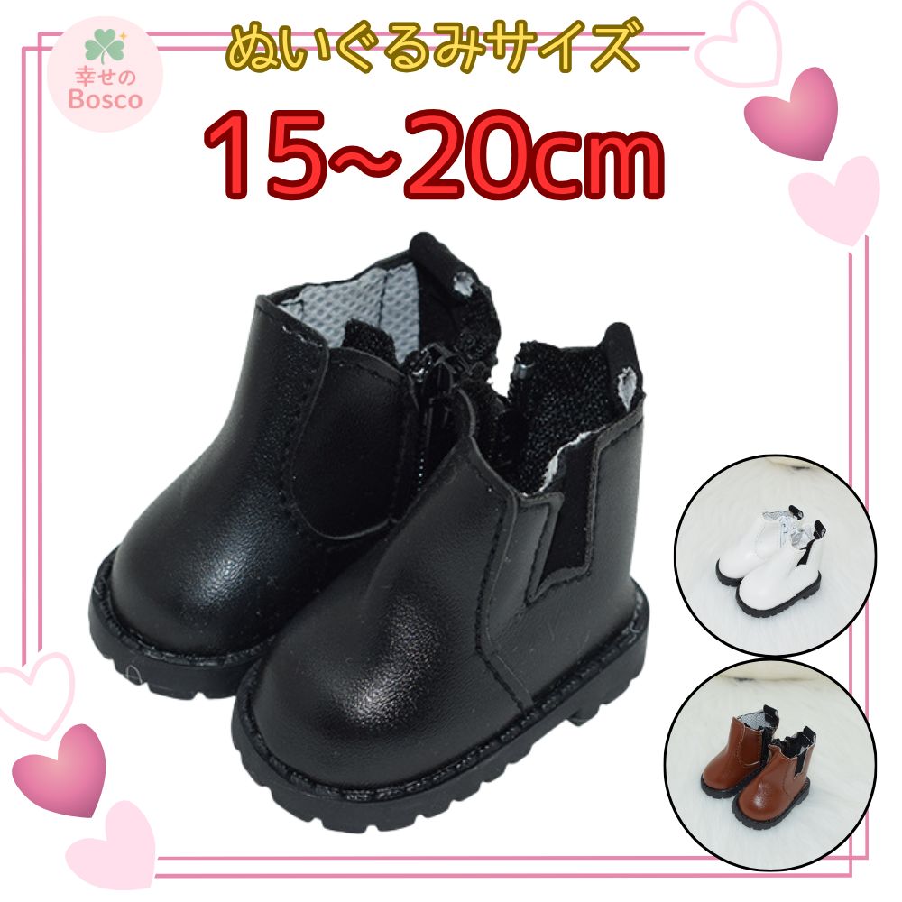 ぬいぐるみ 靴 ブーツ 15cm~20cm チャック付き シンプル ブラック 黒