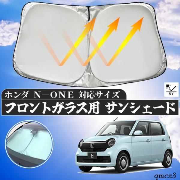 ホンダ  N-ONE   フロントサンシェードフロントガラス サンシェード シェードカーテン 日よけ パラソル フロント ガラス 車 遮光 遮熱 暑さ対策