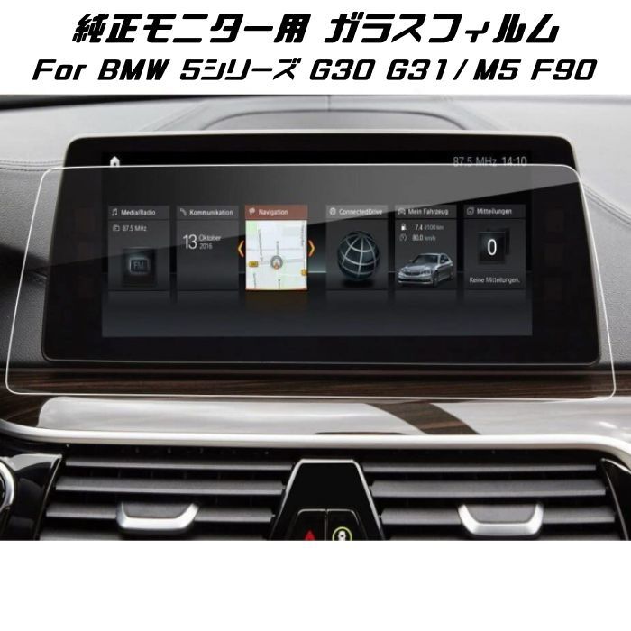 BMW 純正ナビ 強化ガラス フィルム シート 5シリーズ G30 G31 M5
