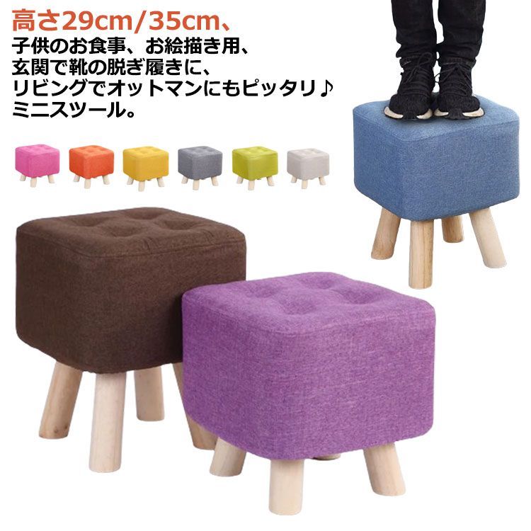 スツール 高さ29cm/35cm足置き台 ミニスツール 高さ29cm/35cm足置き台 いす 子供用 ミニ 低め おしゃれ 小さい キッズ 子供 四角 子ども オットマン 低い イス スクエア 椅子 #lucky569394