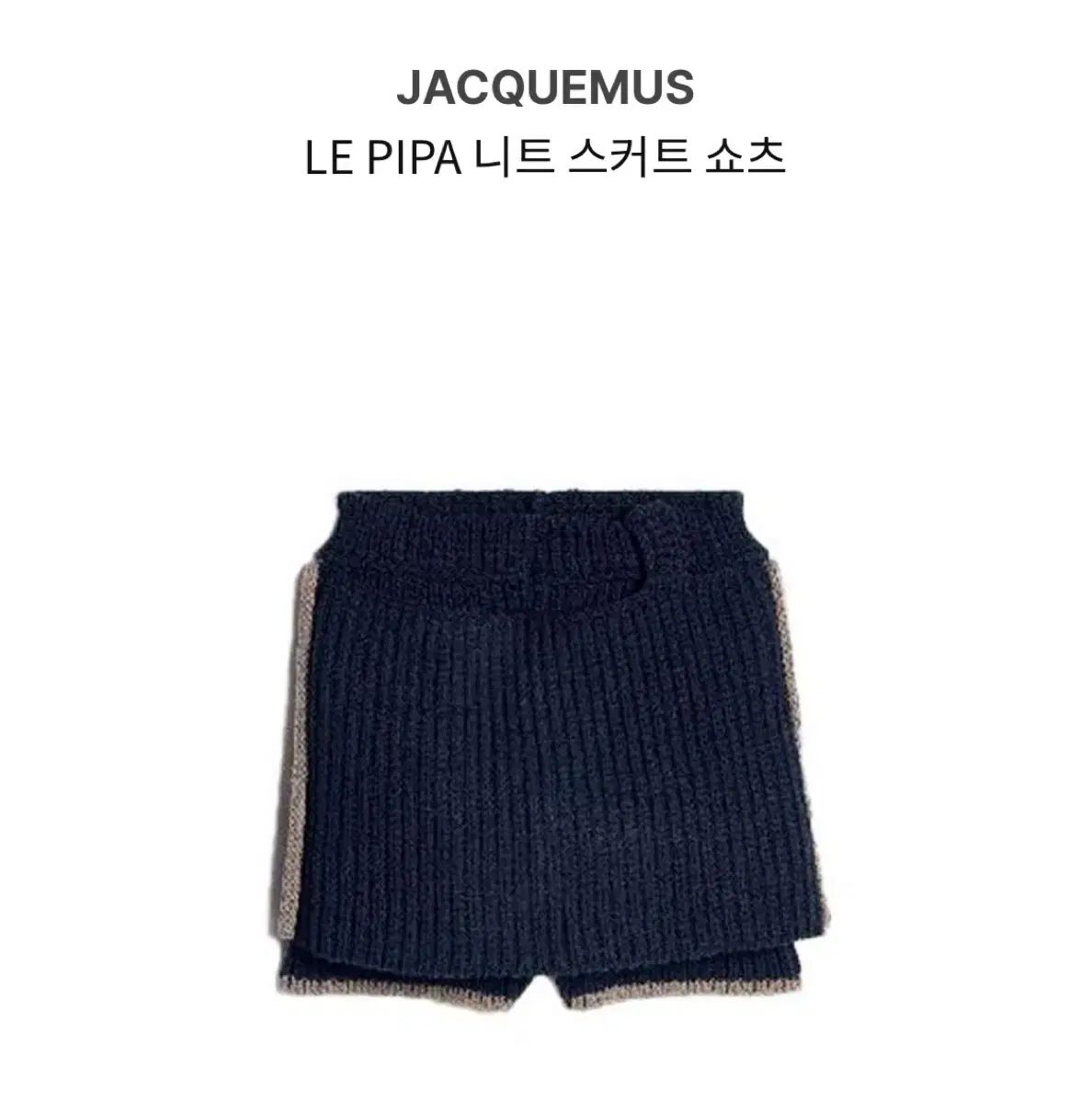 JACQUEMUS ジャックムス ニット スカート ショートパンツ