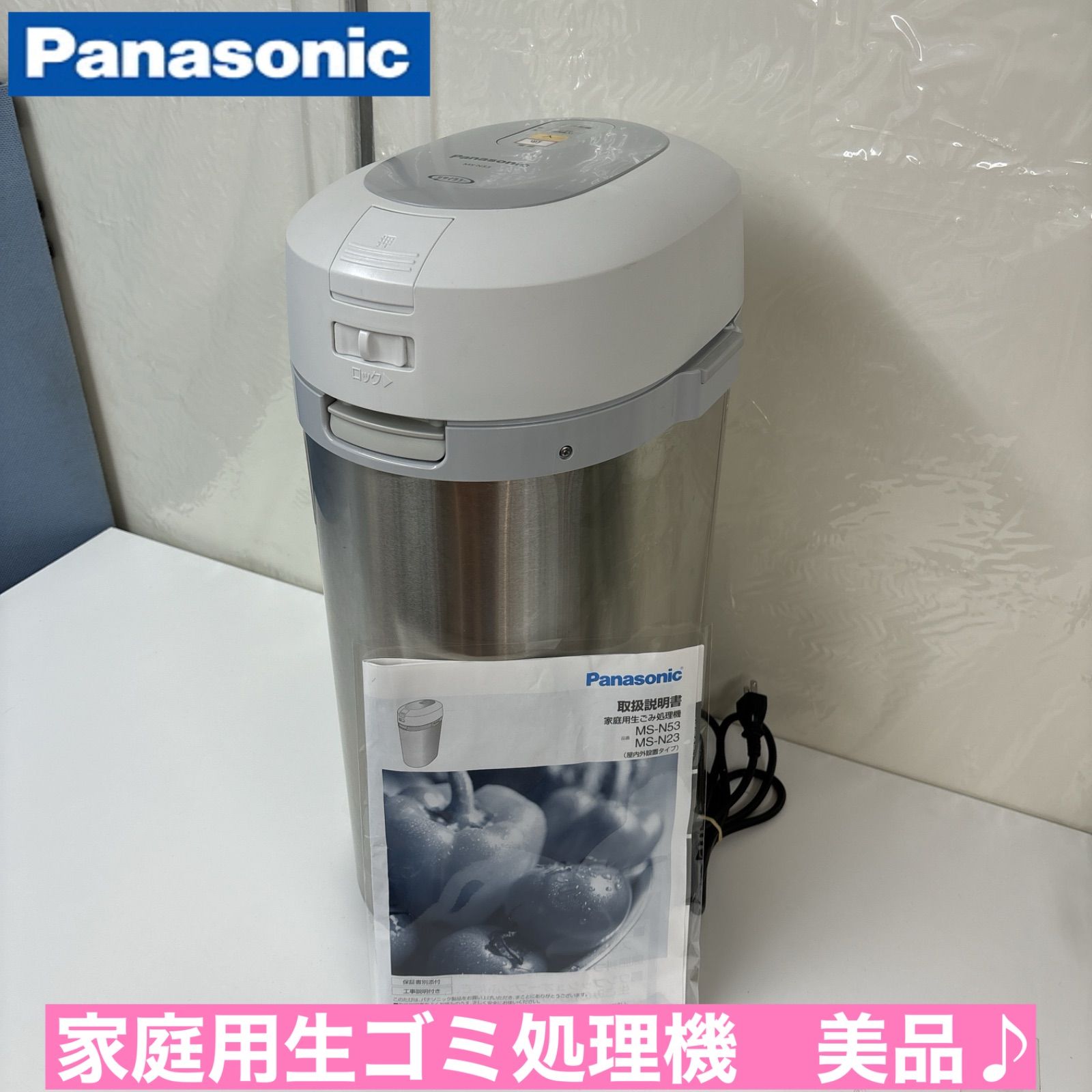 I328 🌈 Panasonic 家庭用生ごみ処理機 リサイクラー ⭐ 動作確認済 ⭐ クリーニング済 - メルカリ