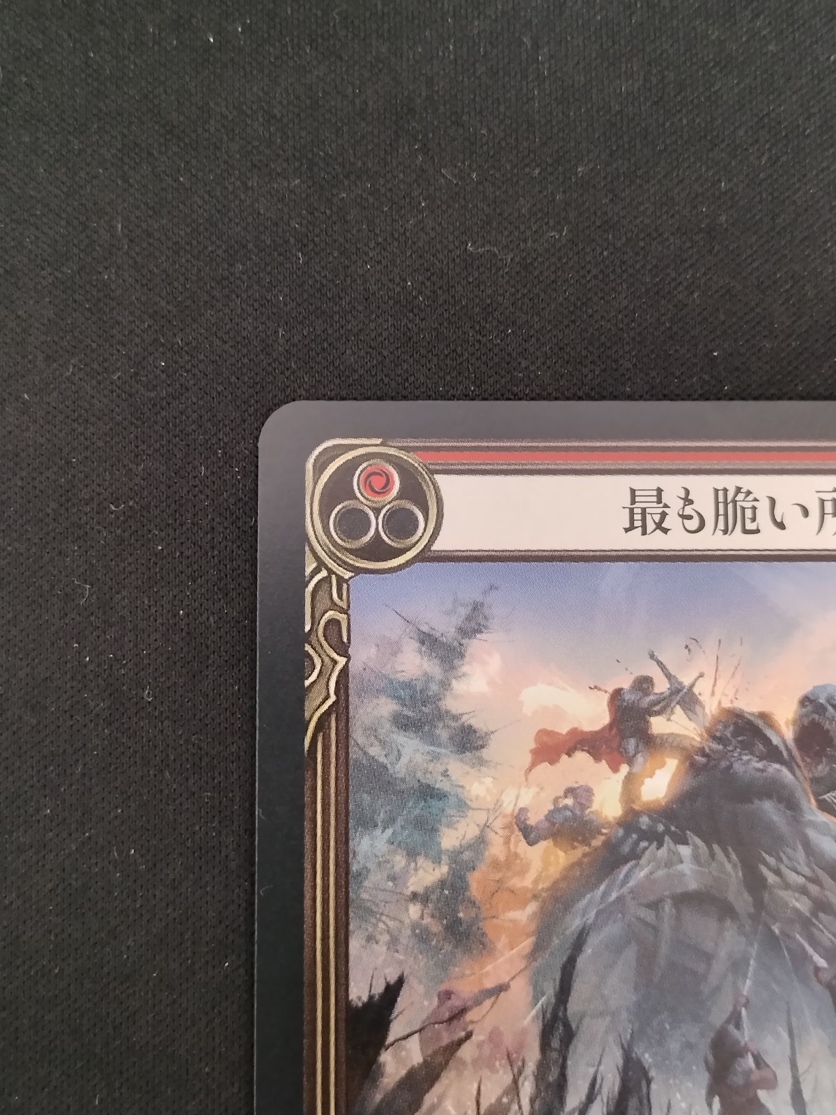 Flesh and Blood 最も脆い所 RF 中古TCG】Flesh and Blood 日本語版 最も脆い所(NF)キズあり