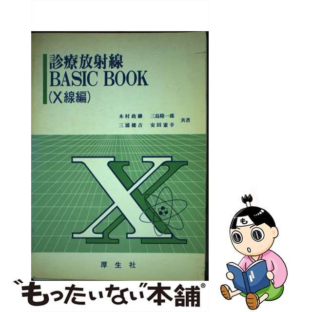 診療放射線ｂａｓｉｃ ｂｏｏｋ Ｘ線編/厚生社インフォメーション