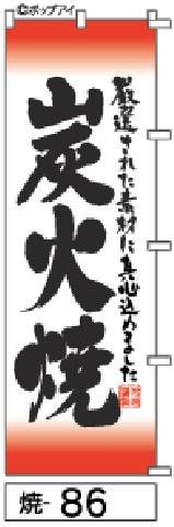 【お得な２枚セット-新品-送料無料】【キャンセル不可-12営業日で発送-ポスト投函】のぼり 旗 炭火焼 赤グラデーション黒字（筆のぼり商標登録番号6807113）