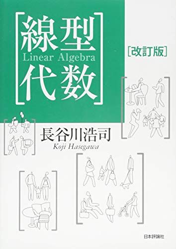 線型代数[改訂版]／長谷川 浩司