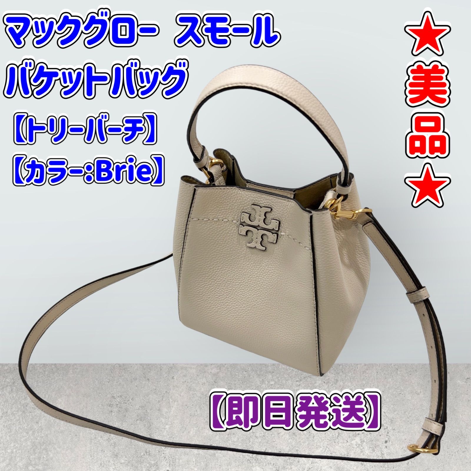 ☆美品☆トリーバーチ ショルダーバッグ☆マックグロー スモール 