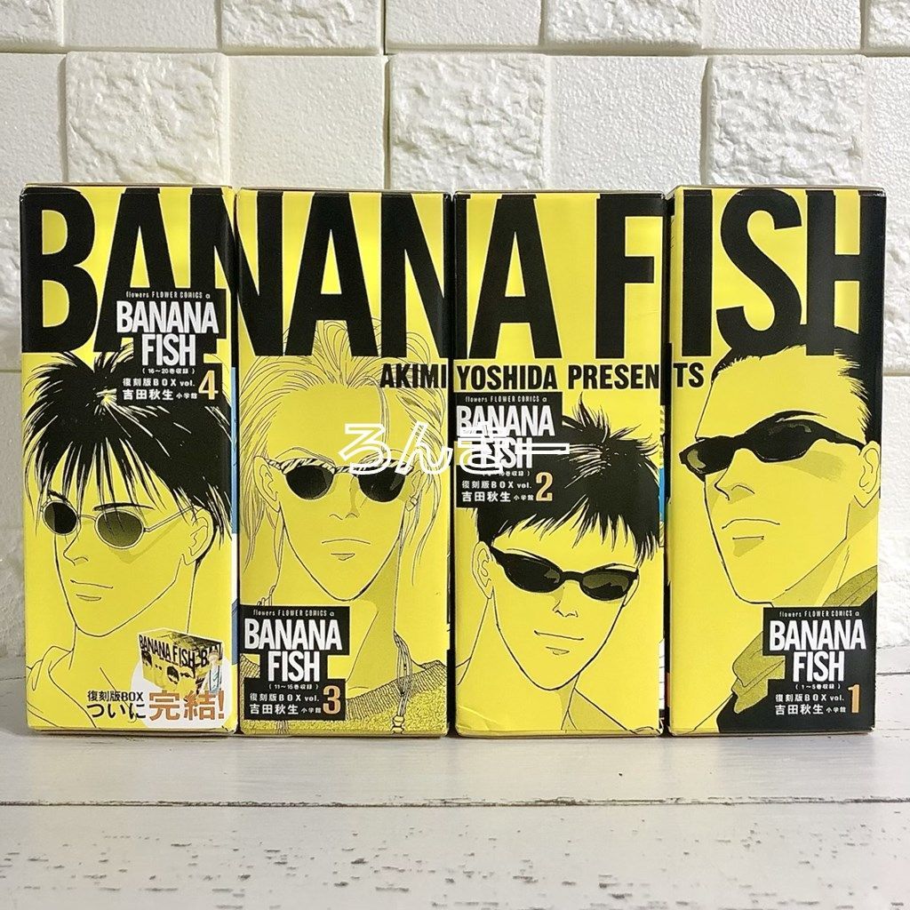 BANANAFISH 復刻版BOX 全巻セット vol.1〜4 1〜20巻 中古 送料無料 