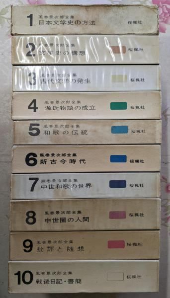 本 【】風巻景次郎全集 10巻揃／風巻景次郎著／桜楓社
