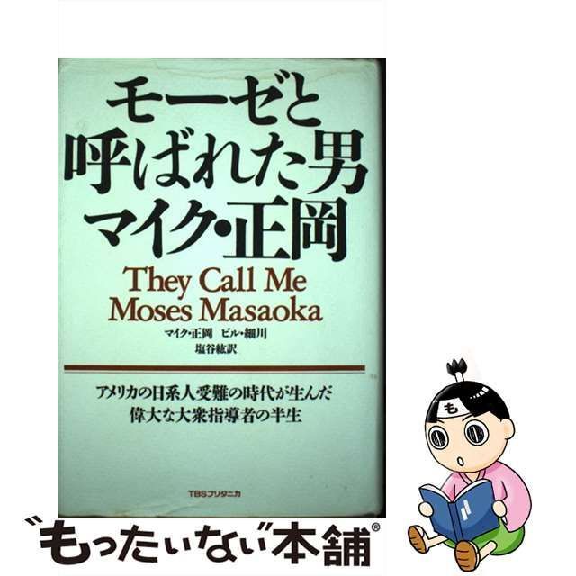 【中古】 モーゼと呼ばれた男マイク・正岡 / 正岡 マイク、Hosokawa Bill / ティビーエス・ブリタニカ