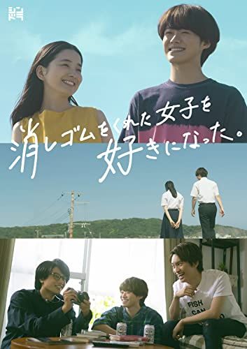 消しゴムをくれた女子を好きになった DVD BOX 特典なし