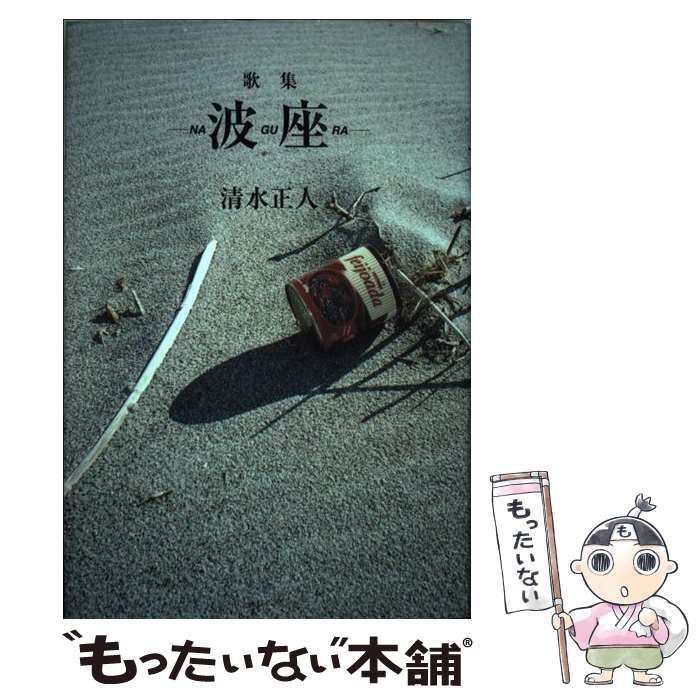 【中古】 波座 歌集/ながらみ書房/清水正人（１９５６ー） 中古】 波座 歌集 （水甕叢書） / 清水正人 / ながらみ書房