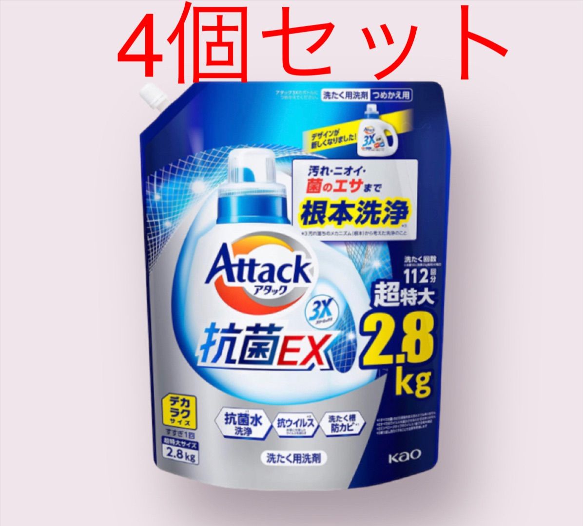 超安い 新品、未使用 アタック 抗菌EX 3X 洗たく用洗剤 詰替用 2.8kg