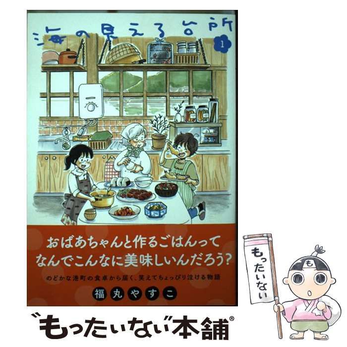 【中古】 思い出食堂　海岸通り店海の見える台所/少年画報社 楽天市場】海の見える台所 少年画報社の通販