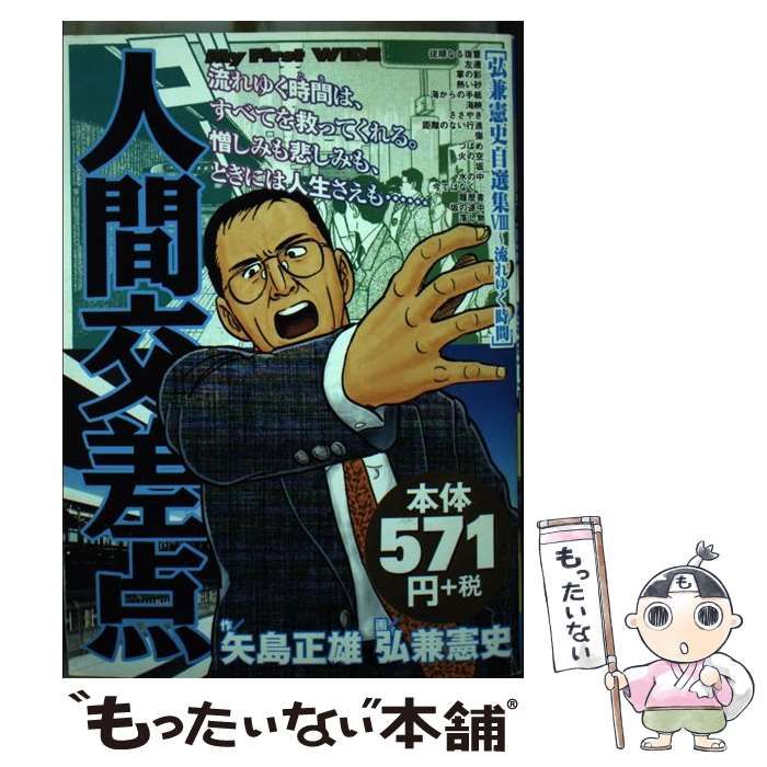 中古】 人間交差点 〔8〕 （My First WIDE） / 矢島 正雄、弘兼 憲史