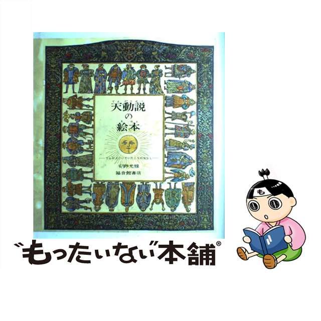 【中古】 天動説の絵本 てんがうごいていたころのはなし / 安野 光雅 / 福音館書店