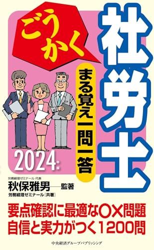 ごうかく社労士 まる覚え一問一答〈2024年版〉 (ごうかく社労士シリーズ)／秋保 雅男、(株)労務経理ゼミナール