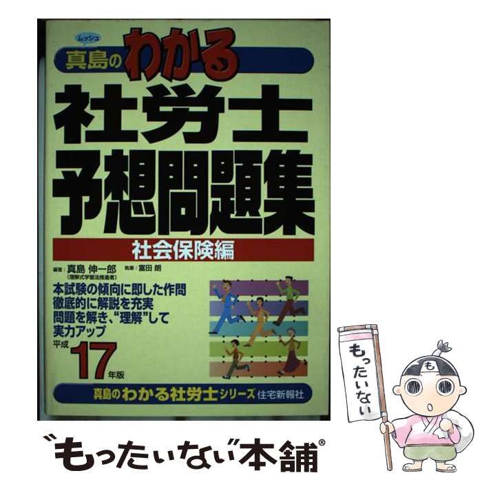 真島のわかる社労士過去問 平成13年版社会保険編 - 語学・辞書・学習参考書