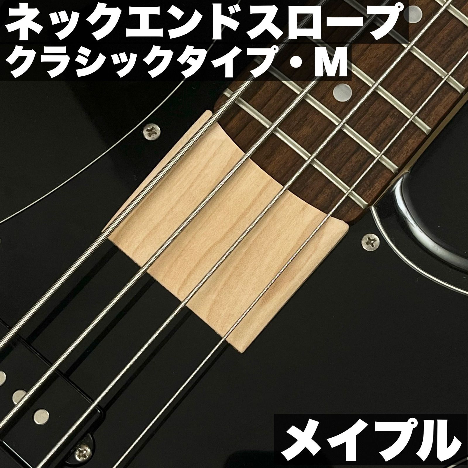ネックエンドスロープ Mサイズ| Fender系 JB - PB 用クラシックデザイン メイプル製