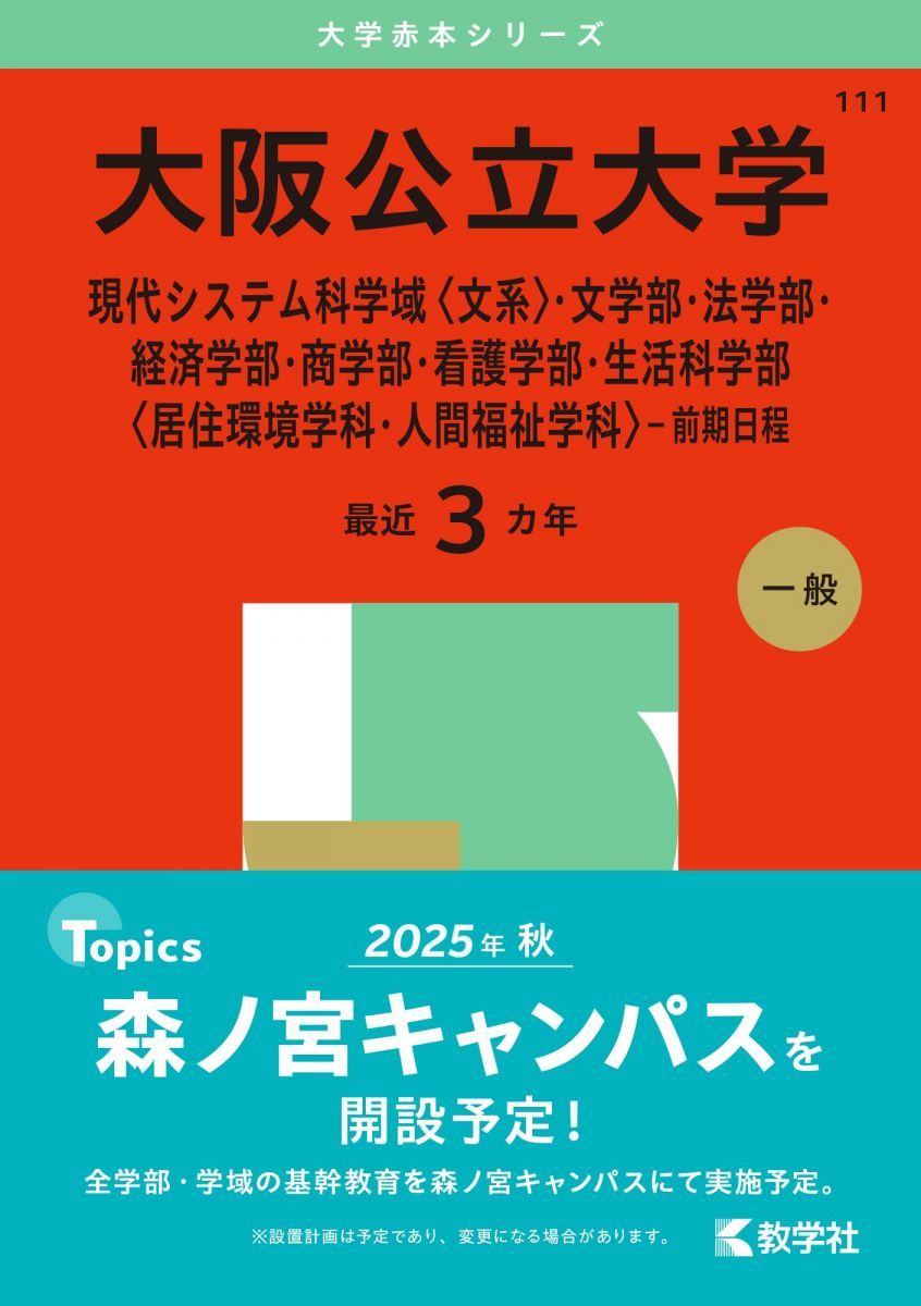 大阪公立大学（現代システム科学域〈文系〉・文学部・法学部